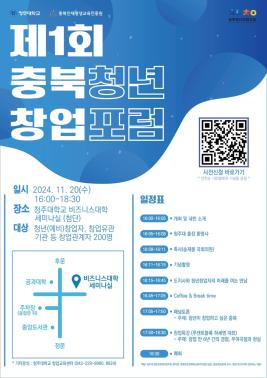 ♥제1회 충북 청년 창업 포럼 안내 ♥ 이미지
