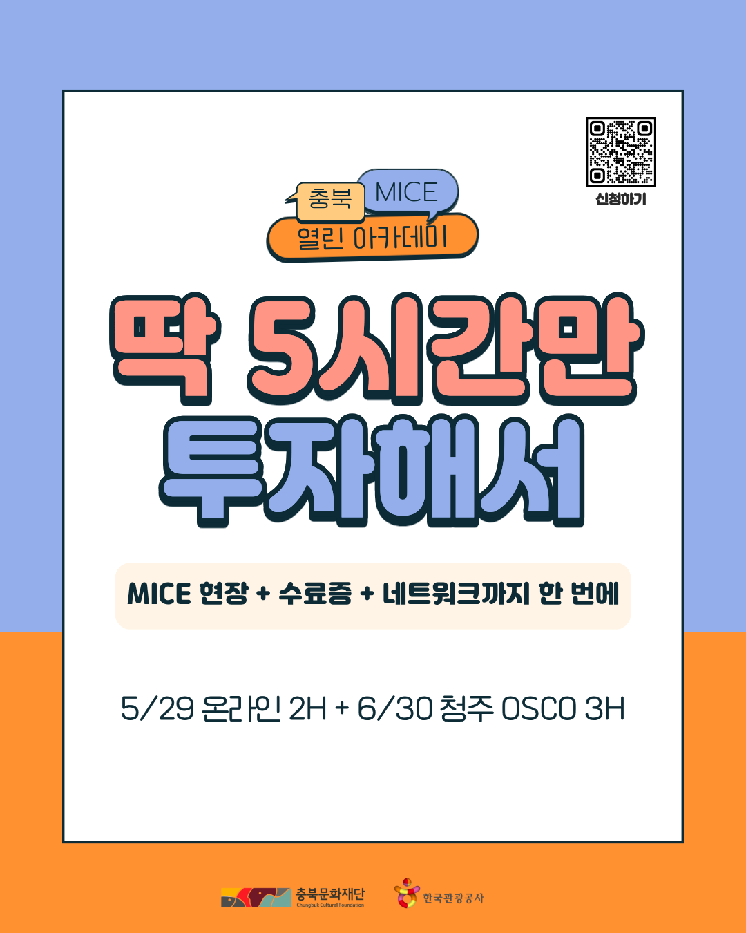 충북문화재단 <충북 MICE 열린 아카데미> 홍보글 1번째 파일 - 자세한 내용은 본문 참조