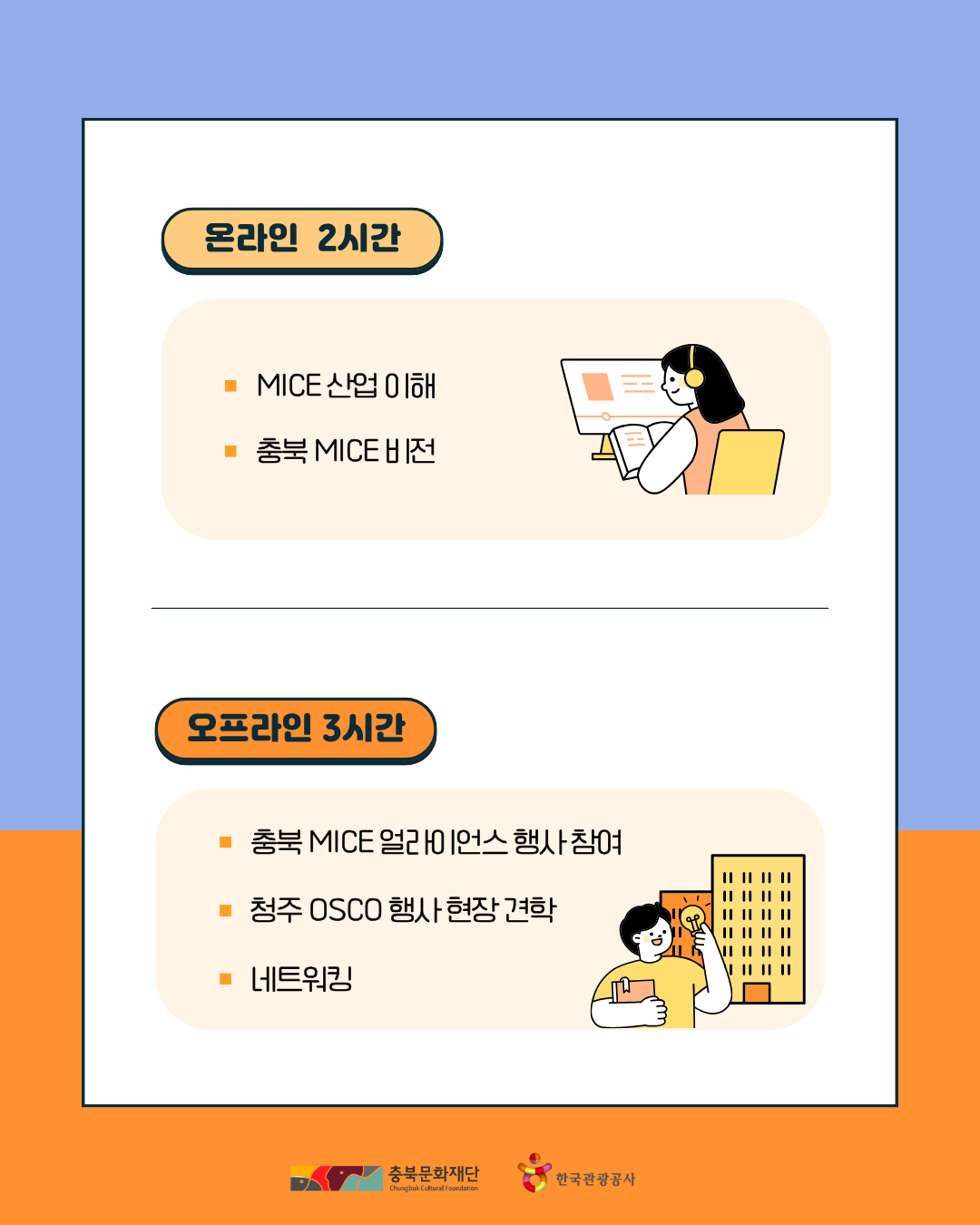 충북문화재단 <충북 MICE 열린 아카데미> 홍보글 2번째 파일 - 자세한 내용은 본문 참조