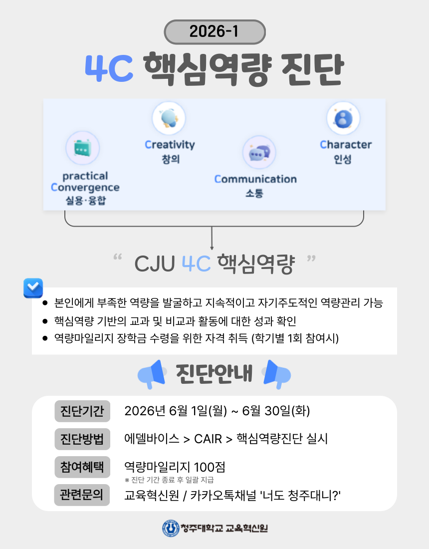 2026학년도 1차 청주대학교 학생 핵심역량(4C) 진단 시행 안내 1번째 파일 - 자세한 내용은 본문 참조