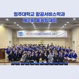 💙청주대학교 항공서비수학과 제2회 홈커밍데이💙 이미지