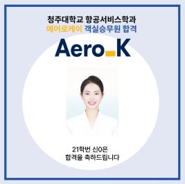 💙청주대학교 항공서비스학과 에어로케이 객실승무원 최종합격💙 이미지
