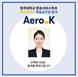 💙청주대학교 항공서비스학과 에어로케이 객실승무원 최종합격💙 이미지