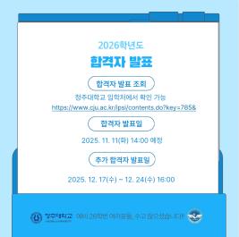 💙청주대학교 항공서비스학과 2026학년도 수시 합격자 발표💙 이미지
