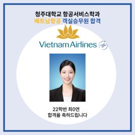 💙청주대학교 항공서비스학과 베트남항공 객실승무원 합격💙 이미지