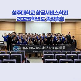 💙청주대학교 항공서비스학과 2025학년도 종강총회💙 이미지