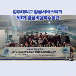 💙청주대학교 항공서비스학과 제1회 항공비상착수훈련💙 이미지