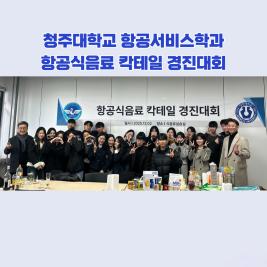 💙2025 청주대학교 항공서비스학과 칵테일 경진대회💙 이미지