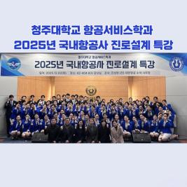 💙청주대학교 항공서비스학과 2025년 국내항공사 진로설계 특강💙 이미지