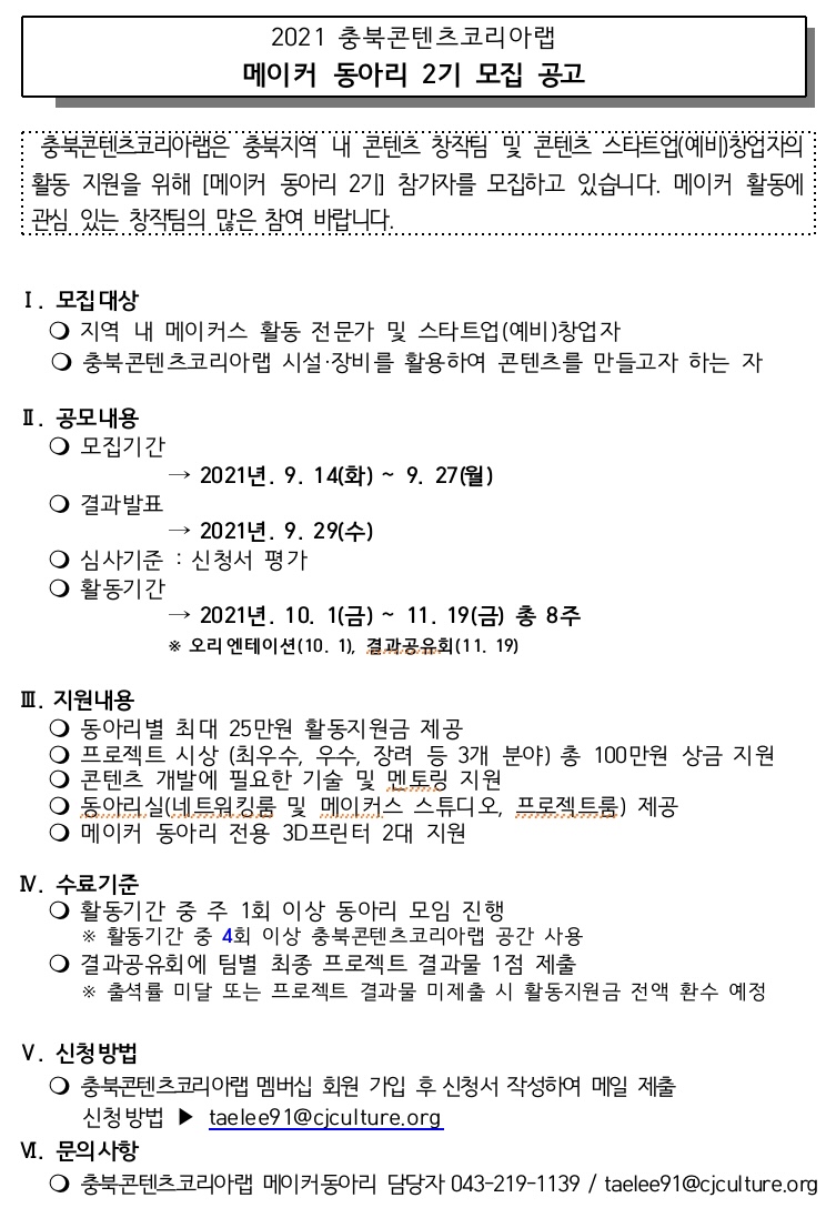 충북콘텐츠코리아랩 메이커 동아리 모집공고 1번째 파일 - 자세한 내용은 본문 참조