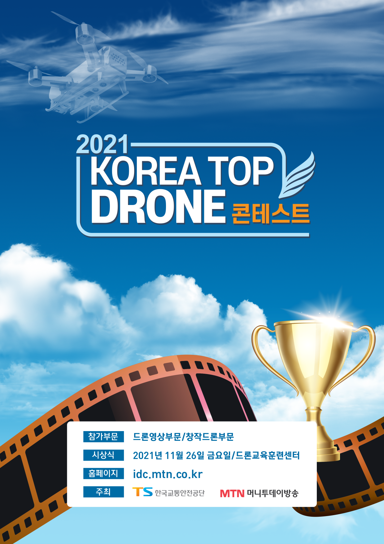 [안내] 2021 Korea Top Drone Contest 행사 알림 1번째 파일 - 자세한 내용은 본문 참조