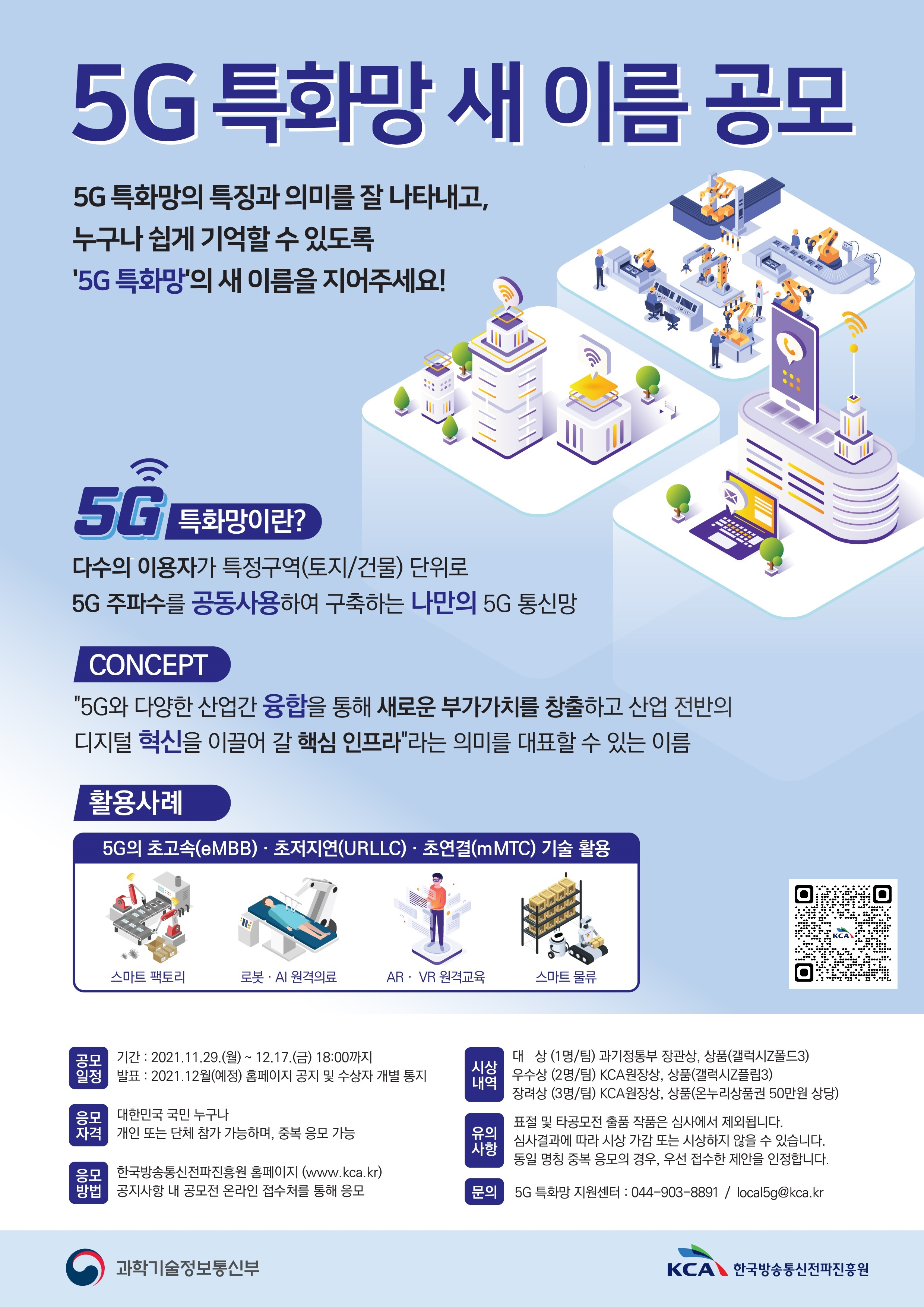 과기정통부, 5세대(5G) 특화망 새 이름 공모전 개최 1번째 파일 - 자세한 내용은 본문 참조