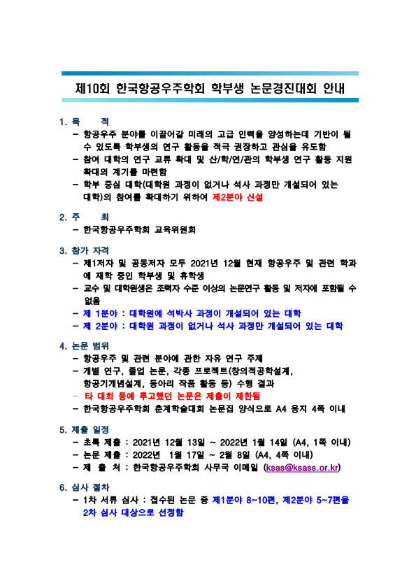 제10회 한국항공우주학회 학부생 논문 경진대회 4번째 파일 - 자세한 내용은 본문 참조