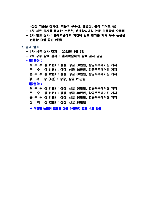 제10회 한국항공우주학회 학부생 논문 경진대회 5번째 파일 - 자세한 내용은 본문 참조
