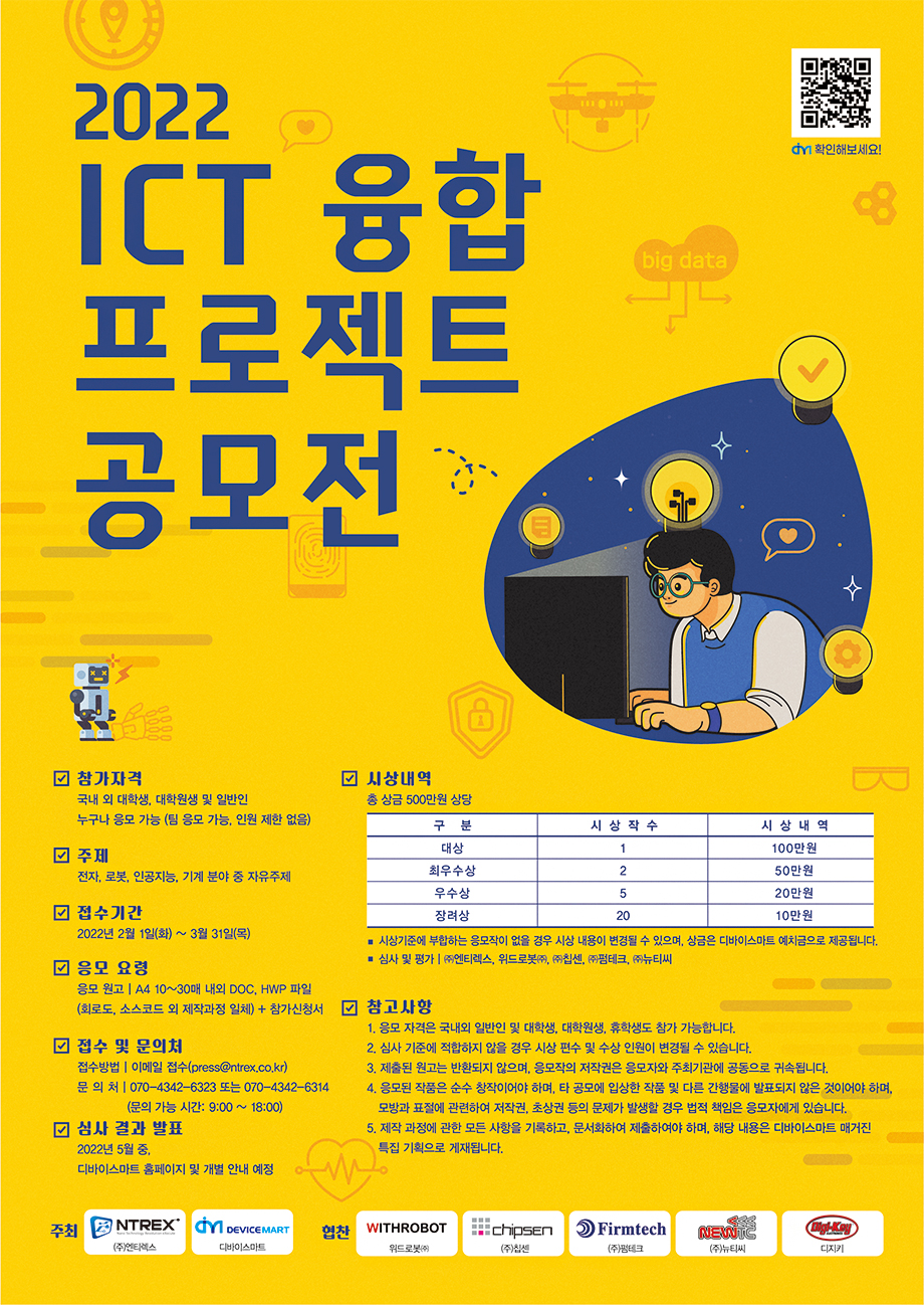 2022 ICT 융합 프로젝트 공모전(~3/31) 1번째 파일 - 자세한 내용은 본문 참조