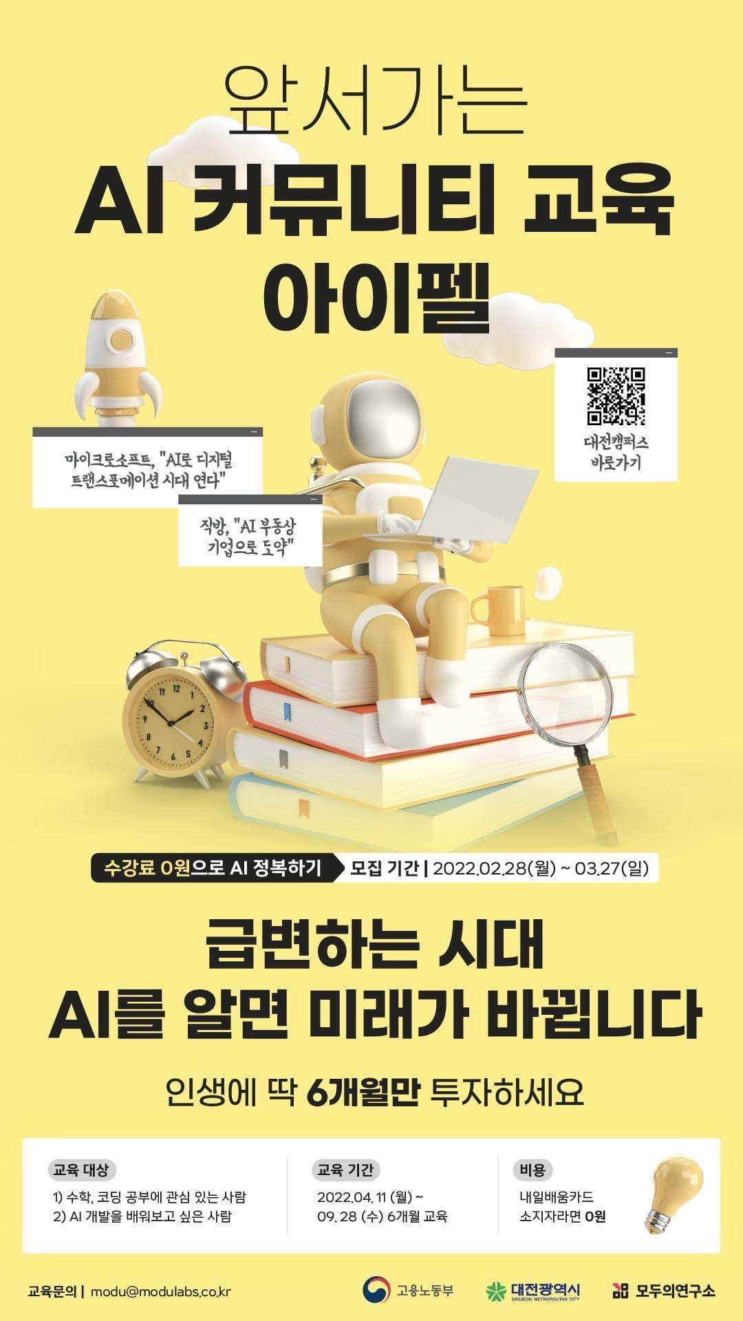 AI 커뮤니티 교육 아이펠(모집기간 02.28~03.27) 1번째 파일 - 자세한 내용은 본문 참조