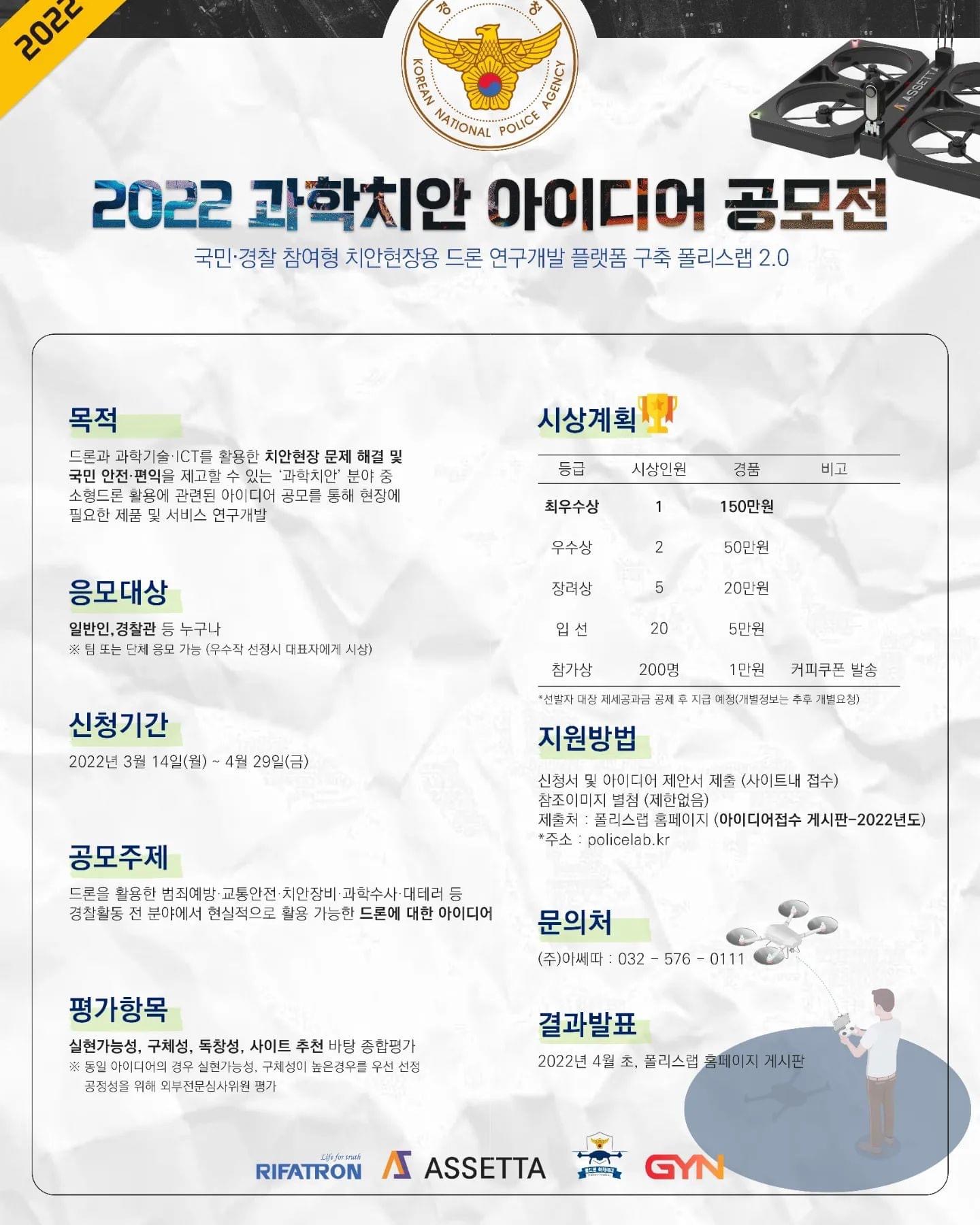 2022 과학치안 아이디어 공모전(03.14~04.29) 1번째 파일 - 자세한 내용은 본문 참조