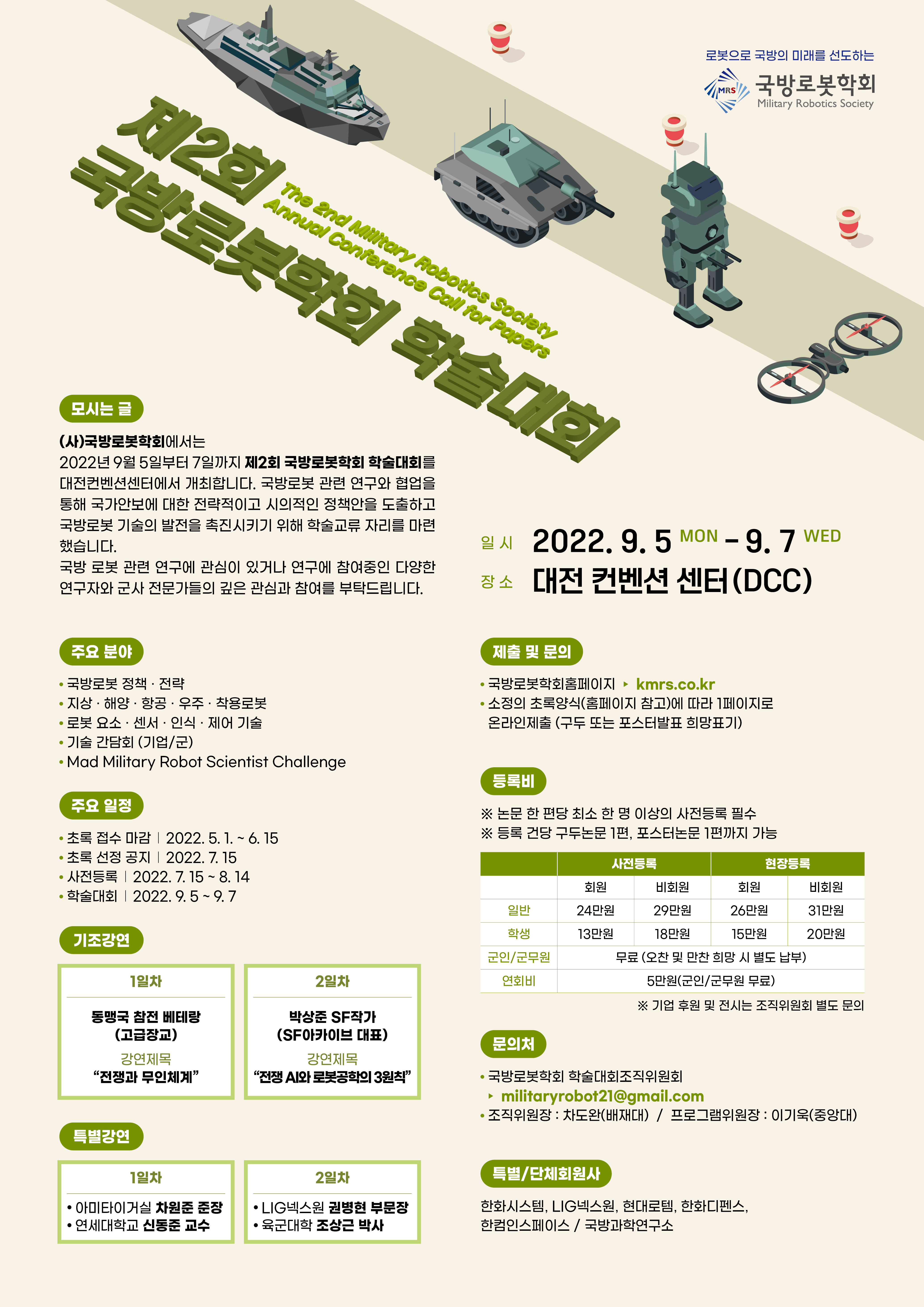 국방로봇학회 학술대회(9/5~7) 1번째 파일 - 자세한 내용은 본문 참조