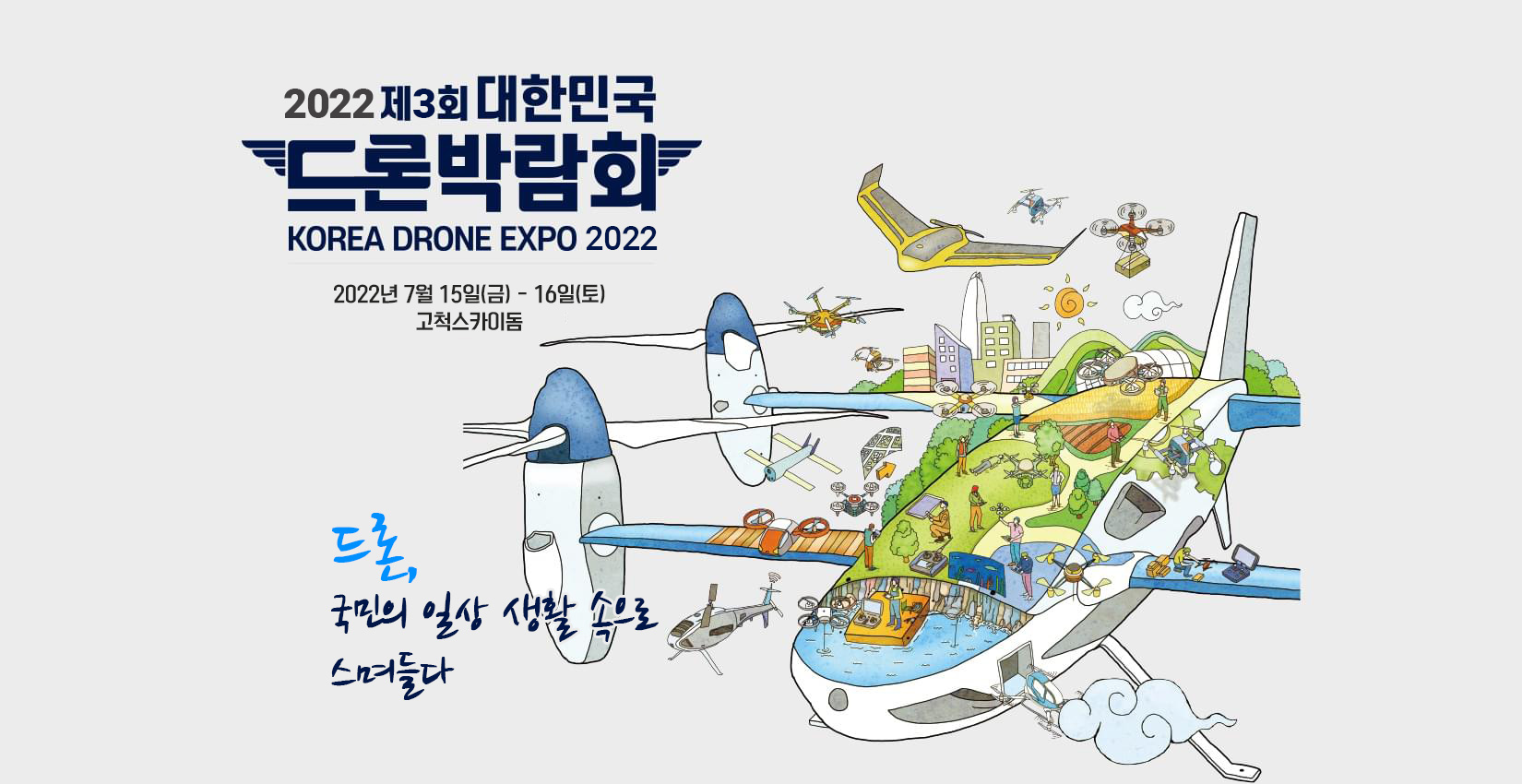 제3회 대한민국 드론박람회(7/15~16) 1번째 파일 - 자세한 내용은 본문 참조
