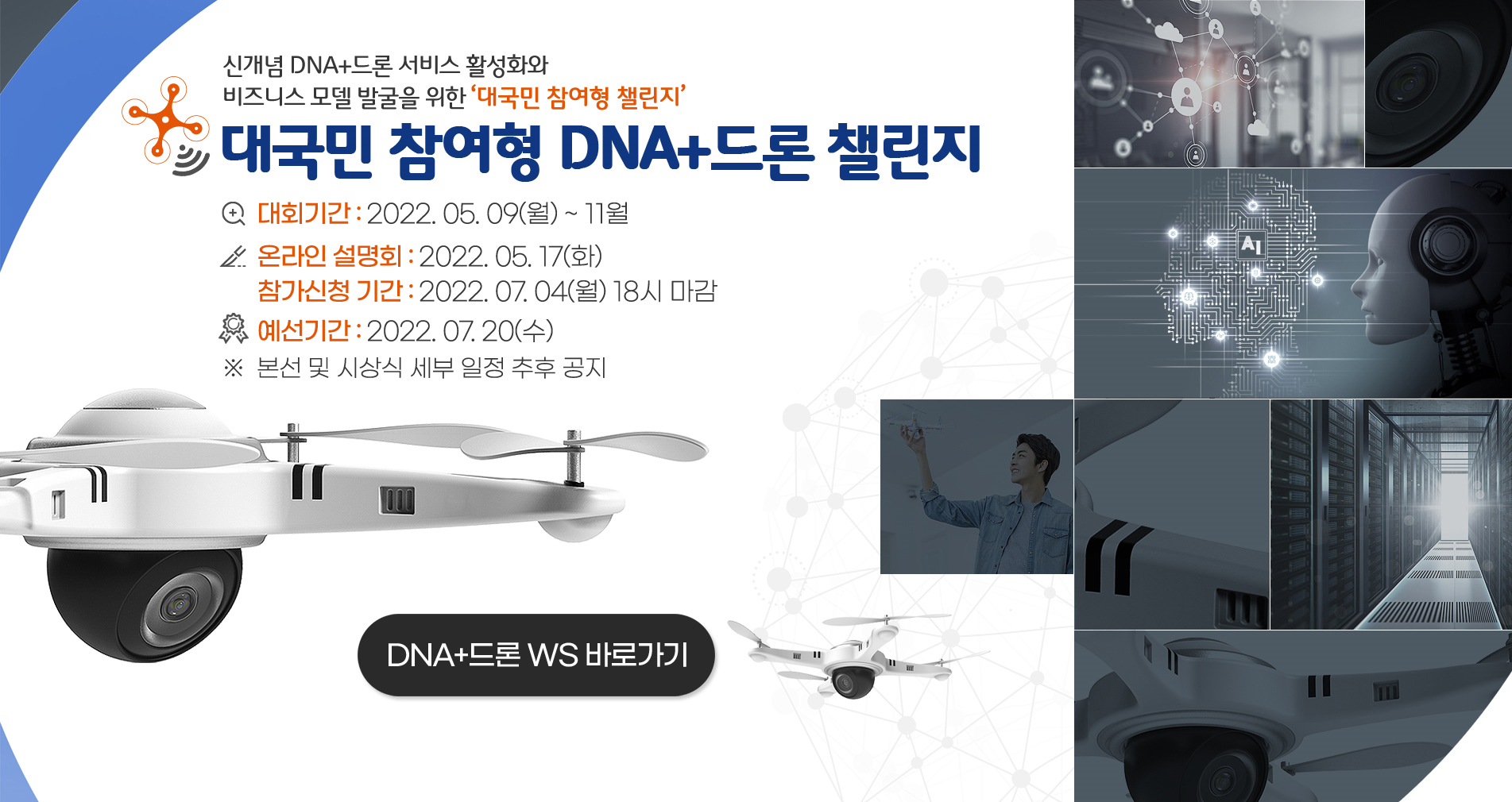 DNA+드론 챌린지(5/9~11월) 1번째 파일 - 자세한 내용은 본문 참조