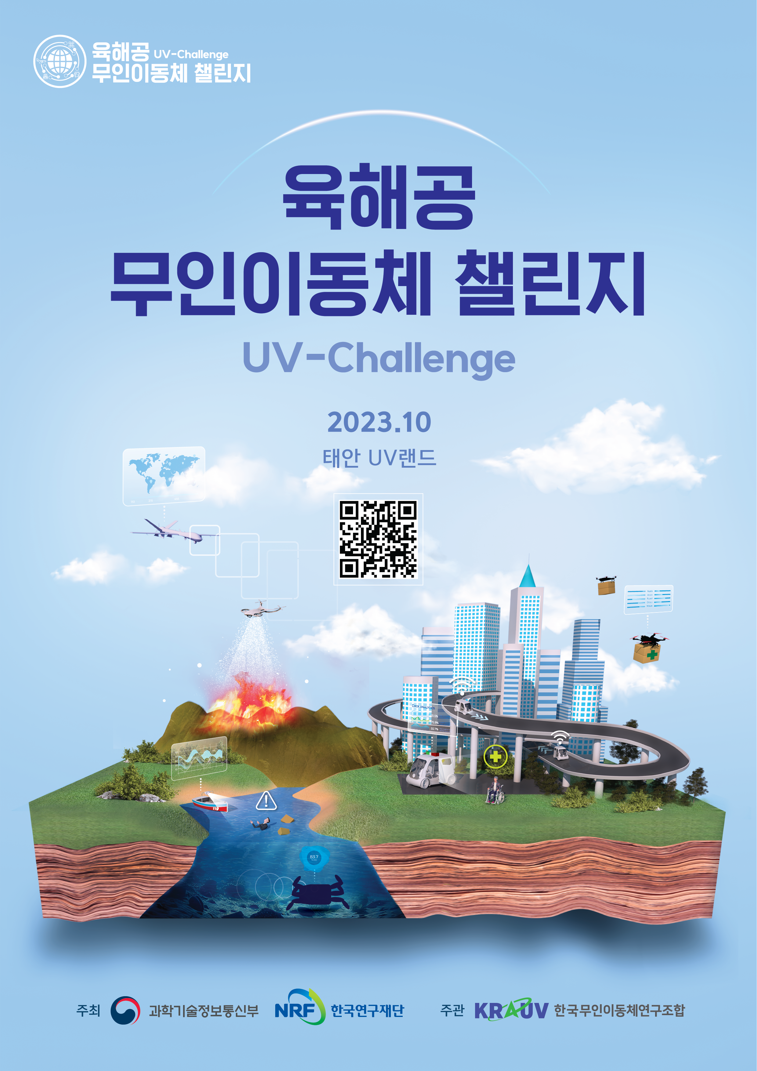 2023 육해공 무인이동체 챌린지 2번째 파일 - 자세한 내용은 본문 참조