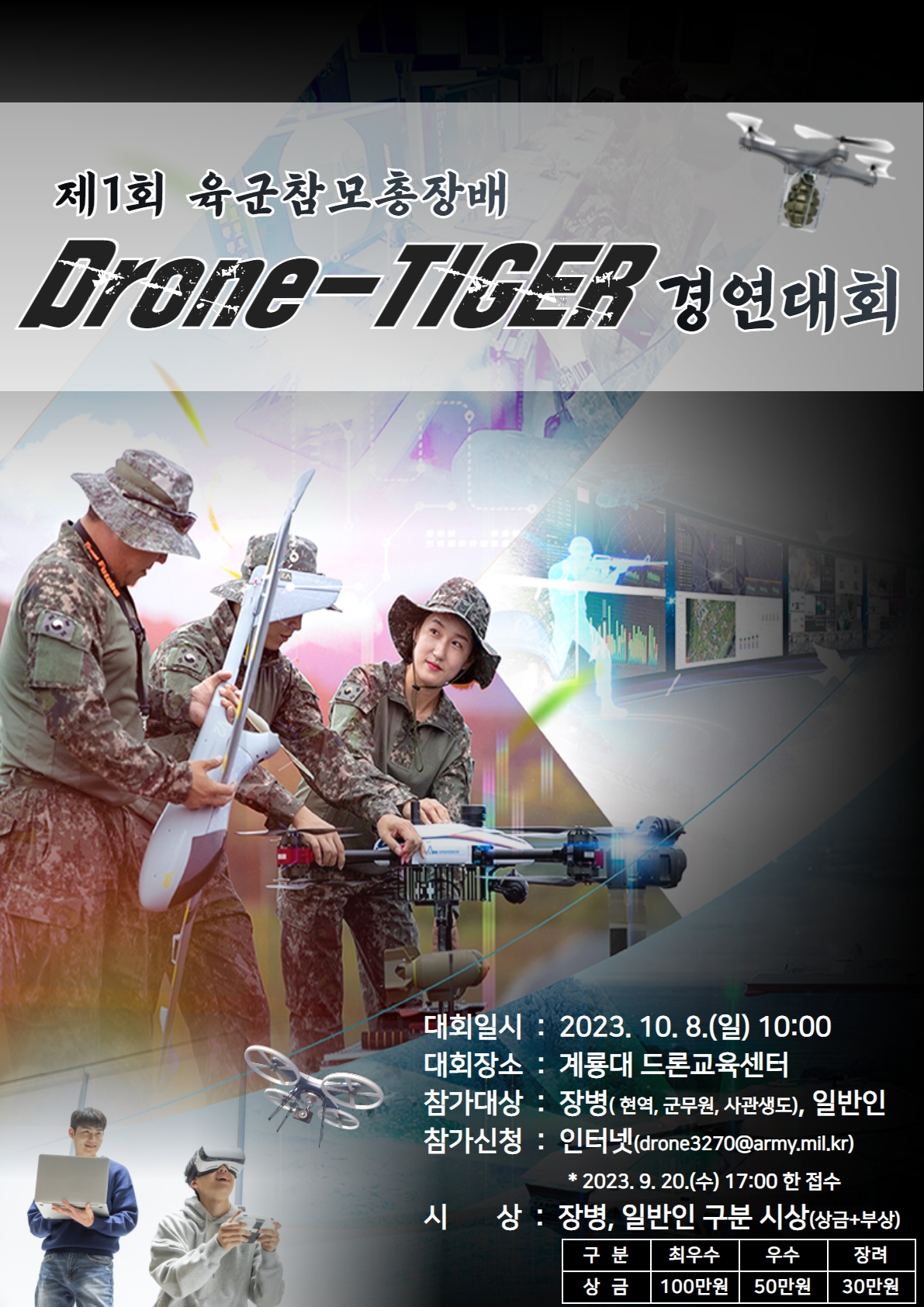 제1회 육군참모총장배 Drone-TIGER 경연대회(신청 ~9/20) 2번째 파일 - 자세한 내용은 본문 참조