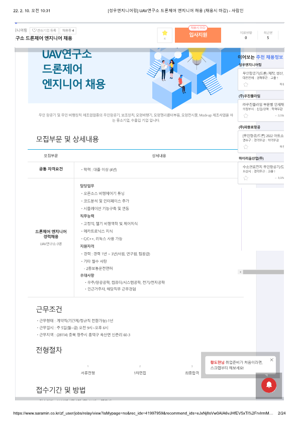 [성우엔지니어링] UAV연구소 드론제어 엔지니어 채용 (채용시 마감) 1번째 파일 - 자세한 내용은 본문 참조