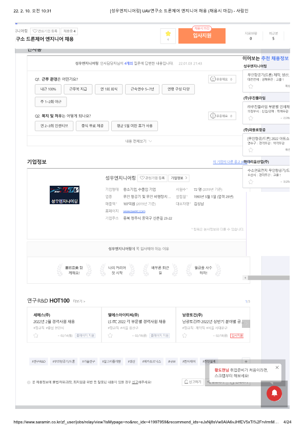 [성우엔지니어링] UAV연구소 드론제어 엔지니어 채용 (채용시 마감) 3번째 파일 - 자세한 내용은 본문 참조