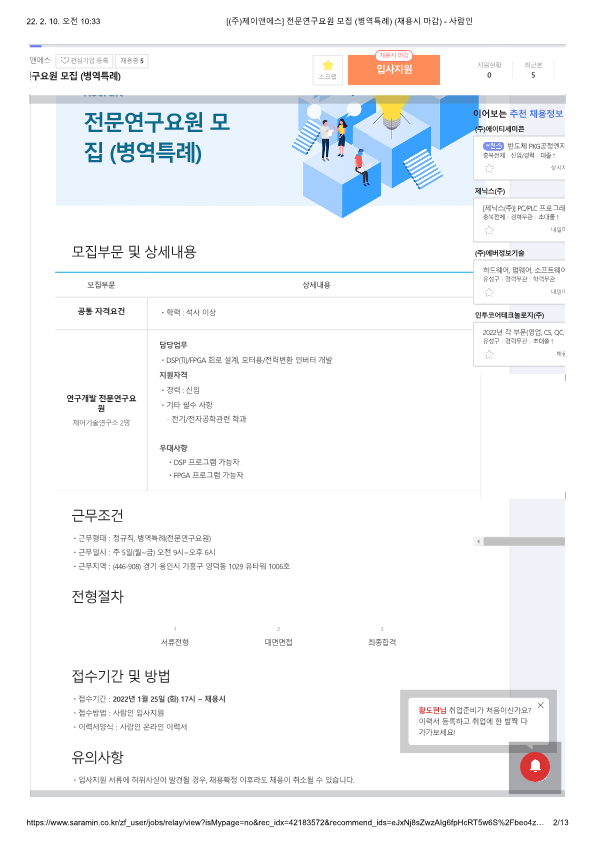 [(주)제이앤에스] 전문연구요원 모집 (병역특례) (채용시 마감) 1번째 파일 - 자세한 내용은 본문 참조