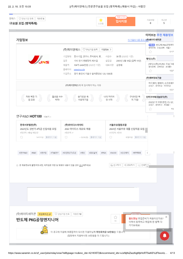 [(주)제이앤에스] 전문연구요원 모집 (병역특례) (채용시 마감) 3번째 파일 - 자세한 내용은 본문 참조