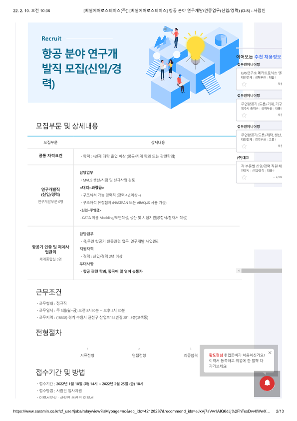 [베셀에어로스페이스(주)] [베셀에어로스페이스] 항공 분야 연구개발_인증업무(신입_경력) (D-8) 1번째 파일 - 자세한 내용은 본문 참조