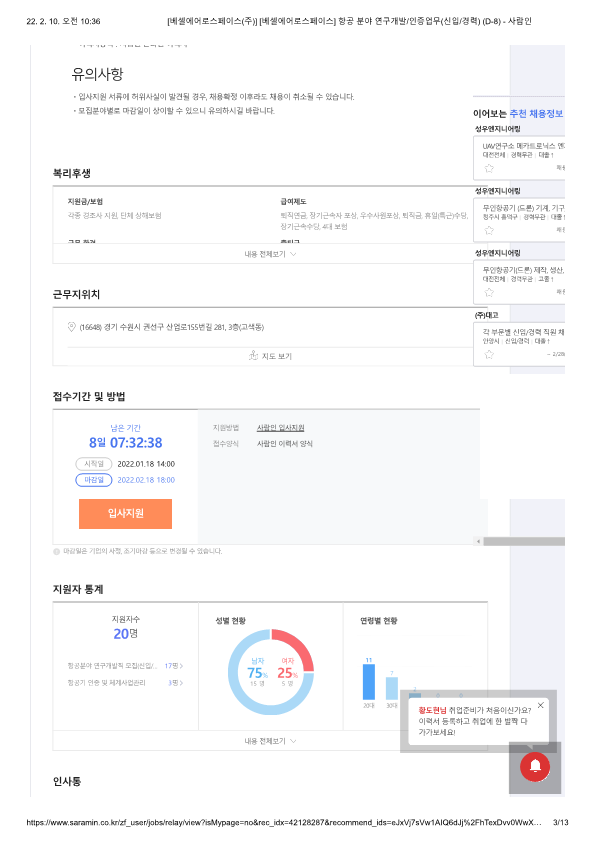 [베셀에어로스페이스(주)] [베셀에어로스페이스] 항공 분야 연구개발_인증업무(신입_경력) (D-8) 2번째 파일 - 자세한 내용은 본문 참조
