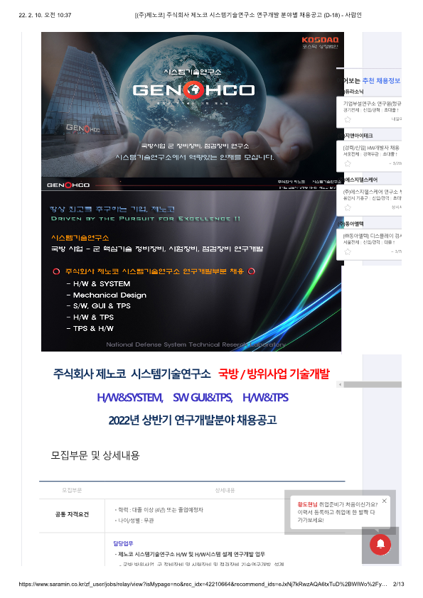 [(주)제노코] 주식회사 제노코 시스템기술연구소 연구개발 분야별 채용공고 (D-18) 1번째 파일 - 자세한 내용은 본문 참조