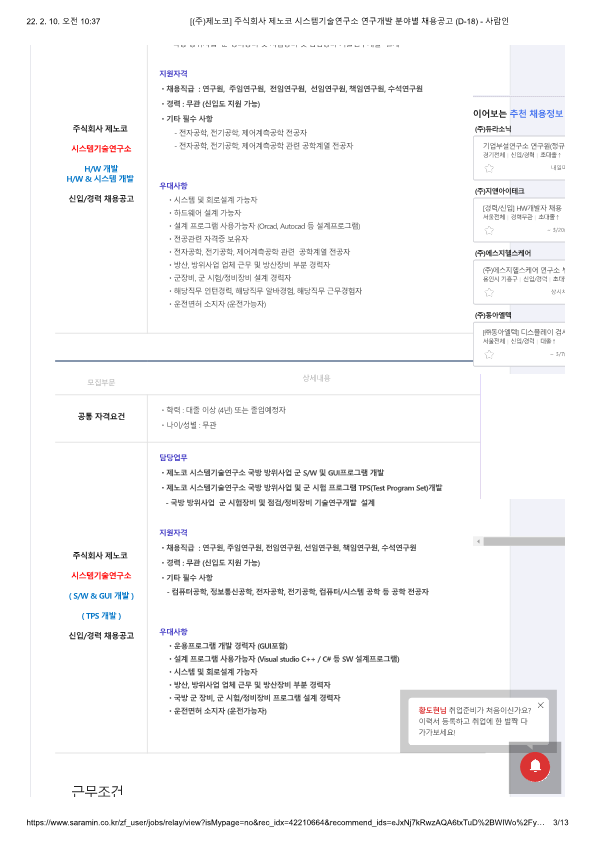 [(주)제노코] 주식회사 제노코 시스템기술연구소 연구개발 분야별 채용공고 (D-18) 2번째 파일 - 자세한 내용은 본문 참조