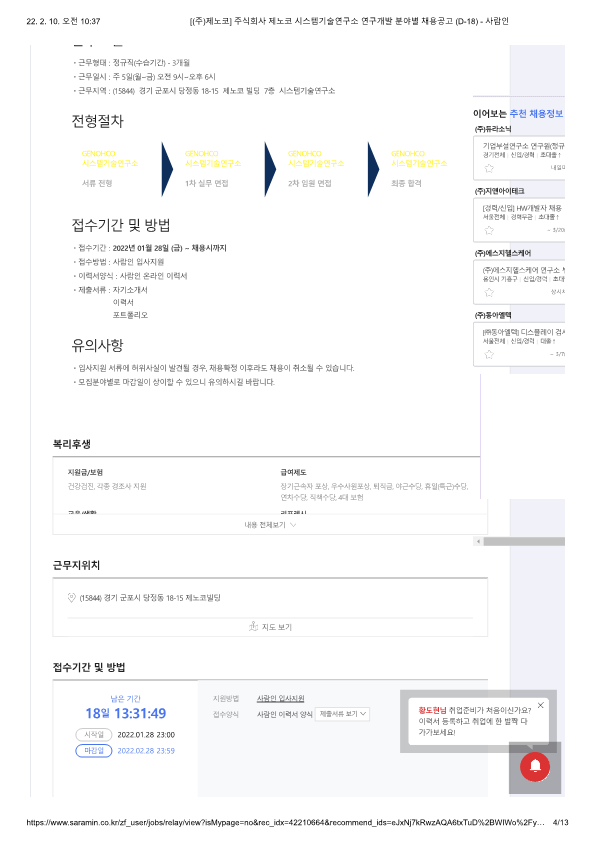 [(주)제노코] 주식회사 제노코 시스템기술연구소 연구개발 분야별 채용공고 (D-18) 3번째 파일 - 자세한 내용은 본문 참조