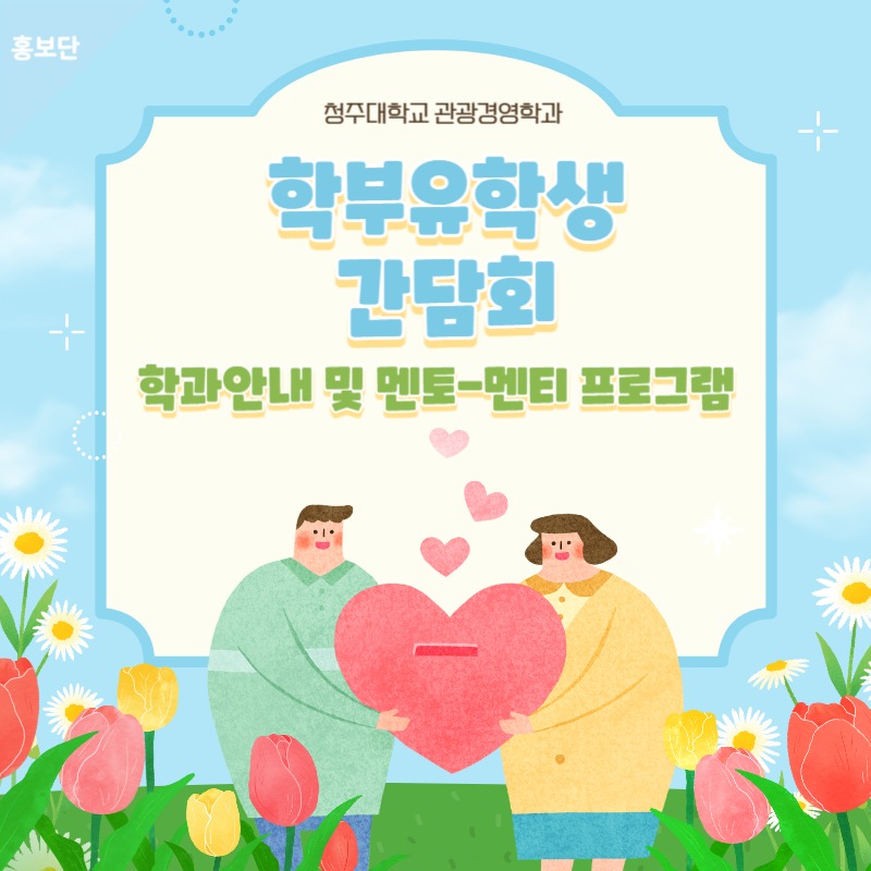 [하랑]☁️ 학부 유학생 간담회 (학과 안내 및 멘토-멘티 프로그램) ☁️ 이미지