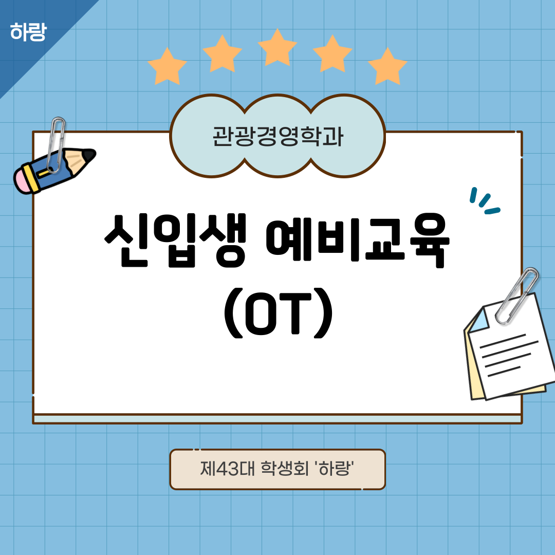 [하랑] 🫧신입생 예비교육(OT)🫧 이미지