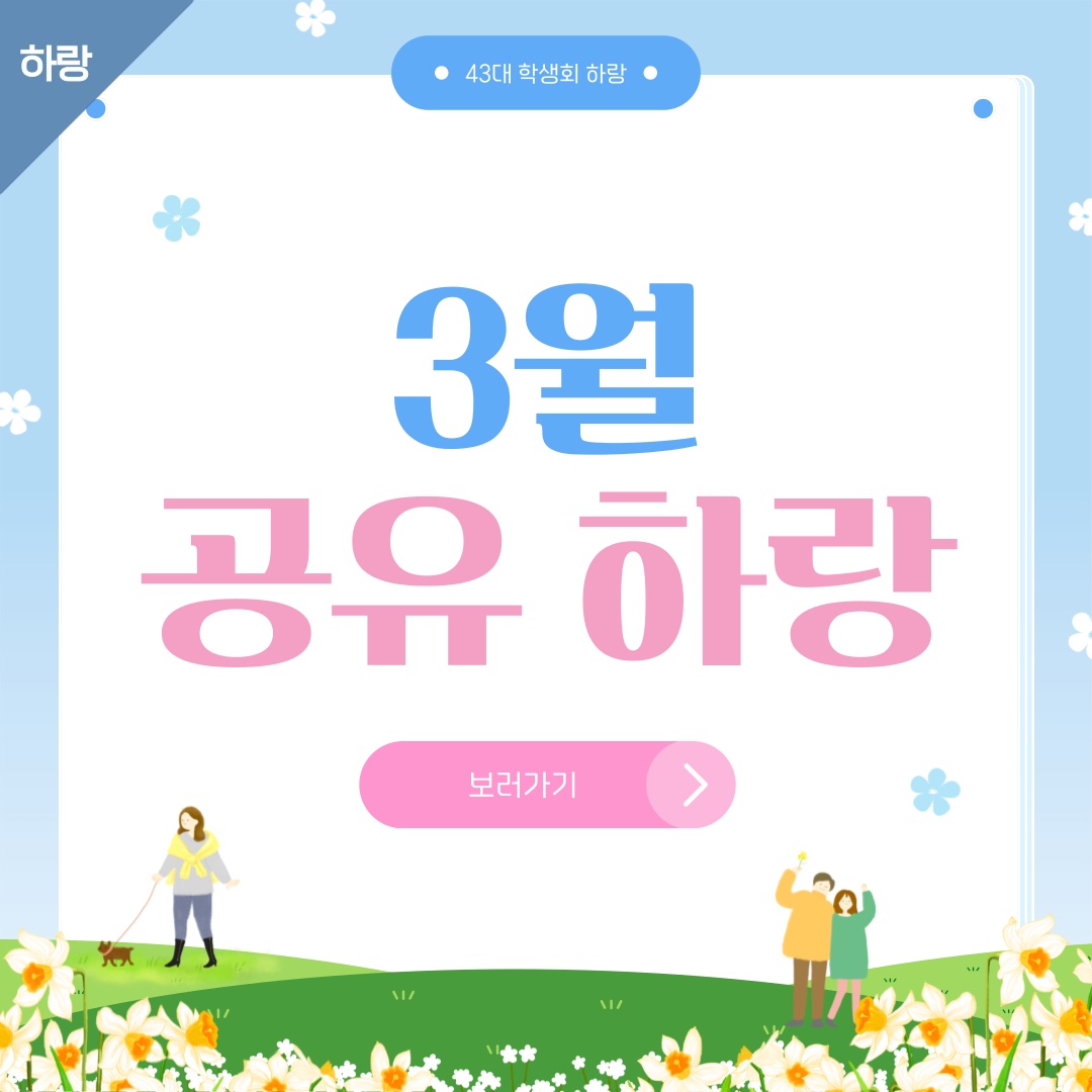 [하랑] 🫧3월 공유하랑🫧 이미지