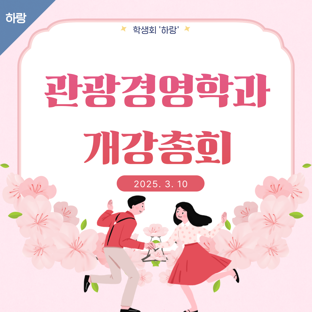 [하랑] 🫧2025학년도 개강총회🫧 이미지