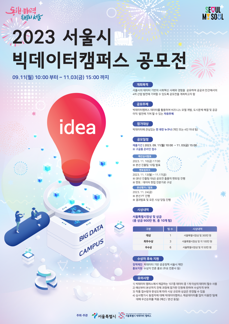 2023 서울특별시 빅데이터캠퍼스 공모전 (~10.31.) 1번째 파일 - 자세한 내용은 본문 참조