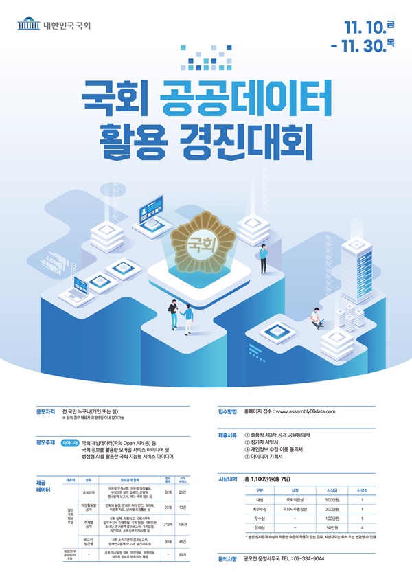 국회공공데이터활용경진대회 (~11.30.) 2번째 파일 - 자세한 내용은 본문 참조