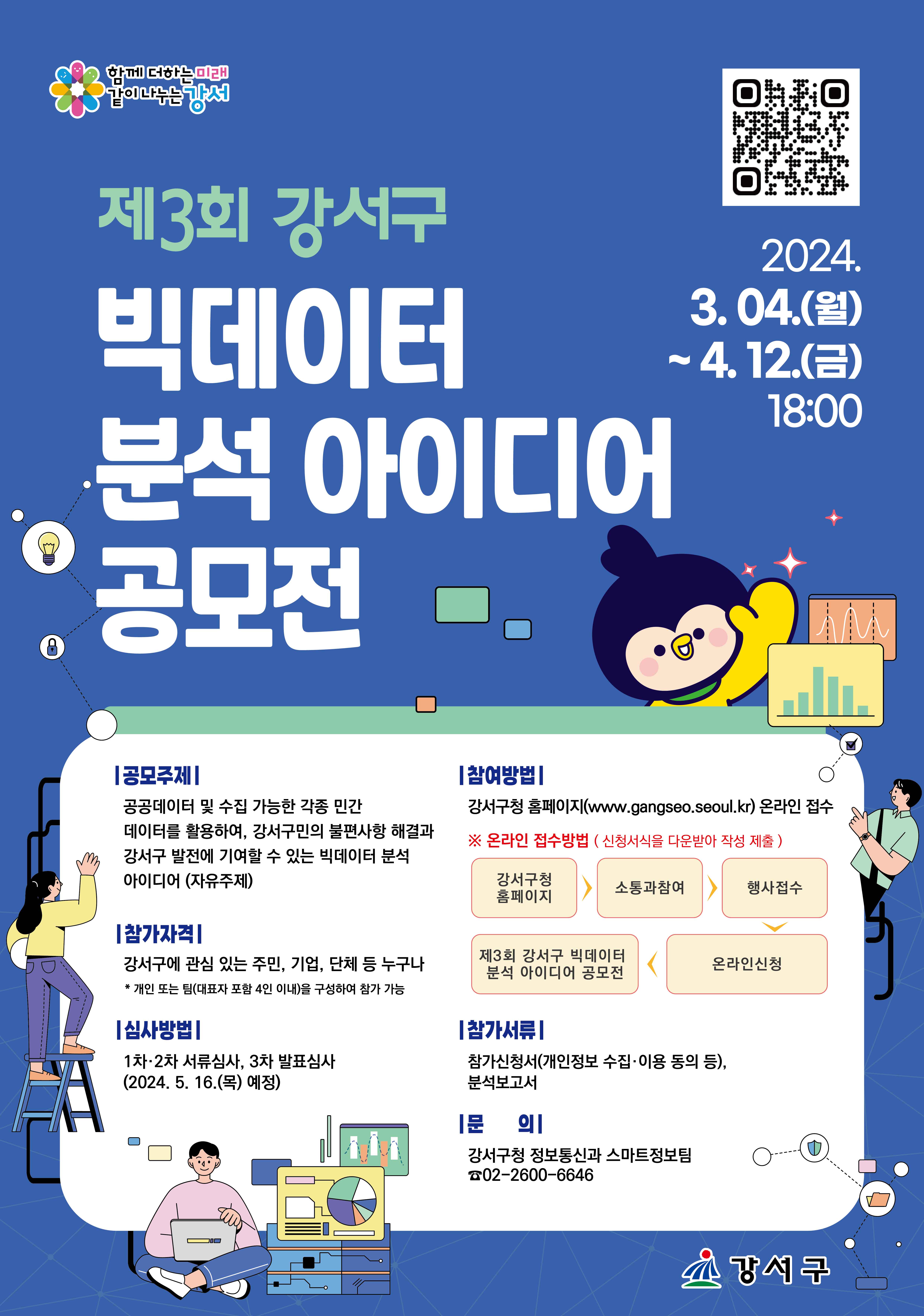 제3회 강서구 빅데이터 분석 아이디어 공모전 (~ 4.12) 1번째 파일 - 자세한 내용은 본문 참조
