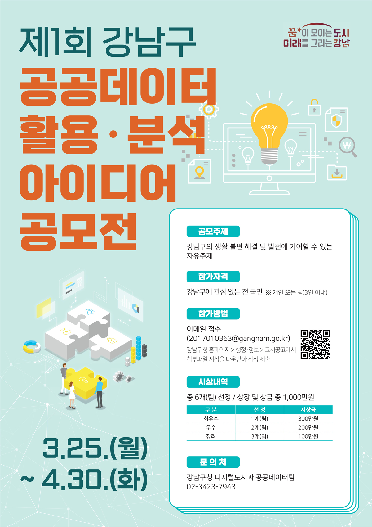 제1회 강남구 공공데이터 활용·분석 아이디어 공모전 안내 (~4.30) 1번째 파일 - 자세한 내용은 본문 참조