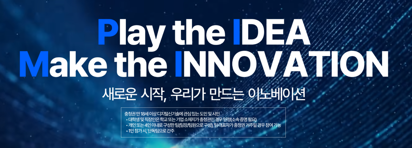2025 충청권 ICT·IS 디지털 신기술 아이디어·SW개발 공모전 1번째 파일 - 자세한 내용은 본문 참조