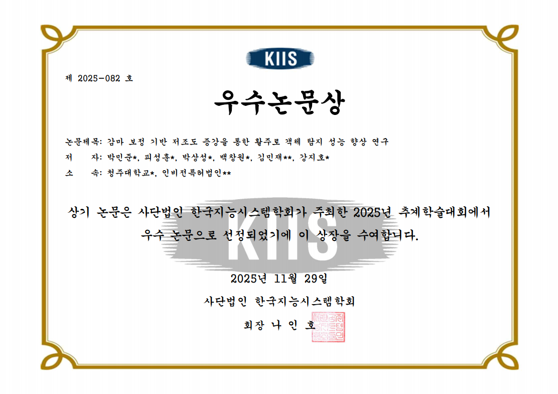 한국지능시스템학회 2025 추계학술대회 우수논문상 수상 2번째 파일