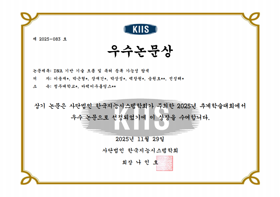 한국지능시스템학회 2025 추계학술대회 우수논문상 수상 2번째 파일