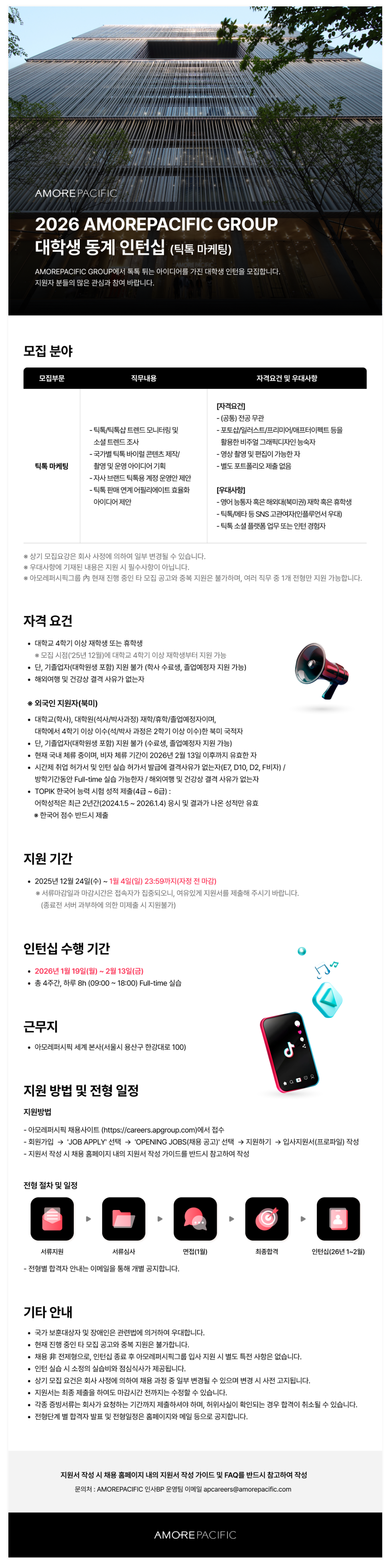 [아모레퍼시픽] 26년 대학생 동계 인턴십 (틱톡 마케팅) (~1/4) 1번째 파일 - 자세한 내용은 본문 참조