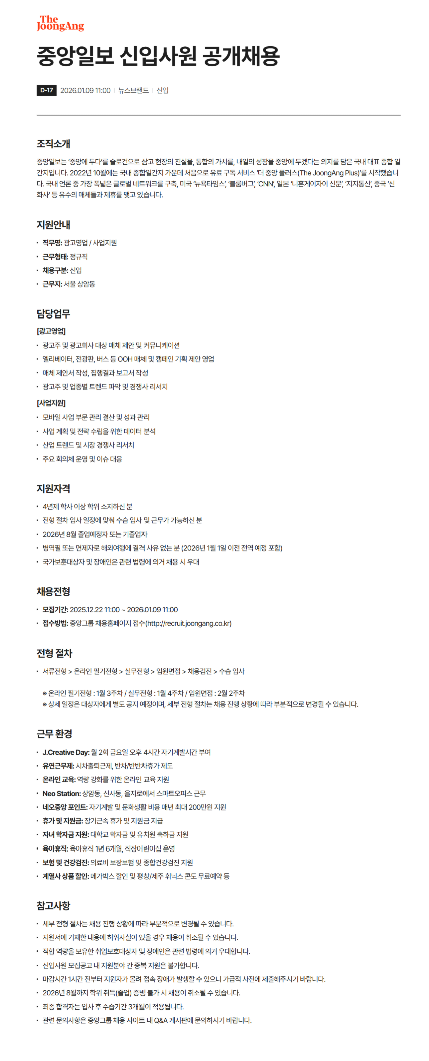 [중앙일보] 신입사원 공개채용 (~1/9) 1번째 파일 - 자세한 내용은 본문 참조