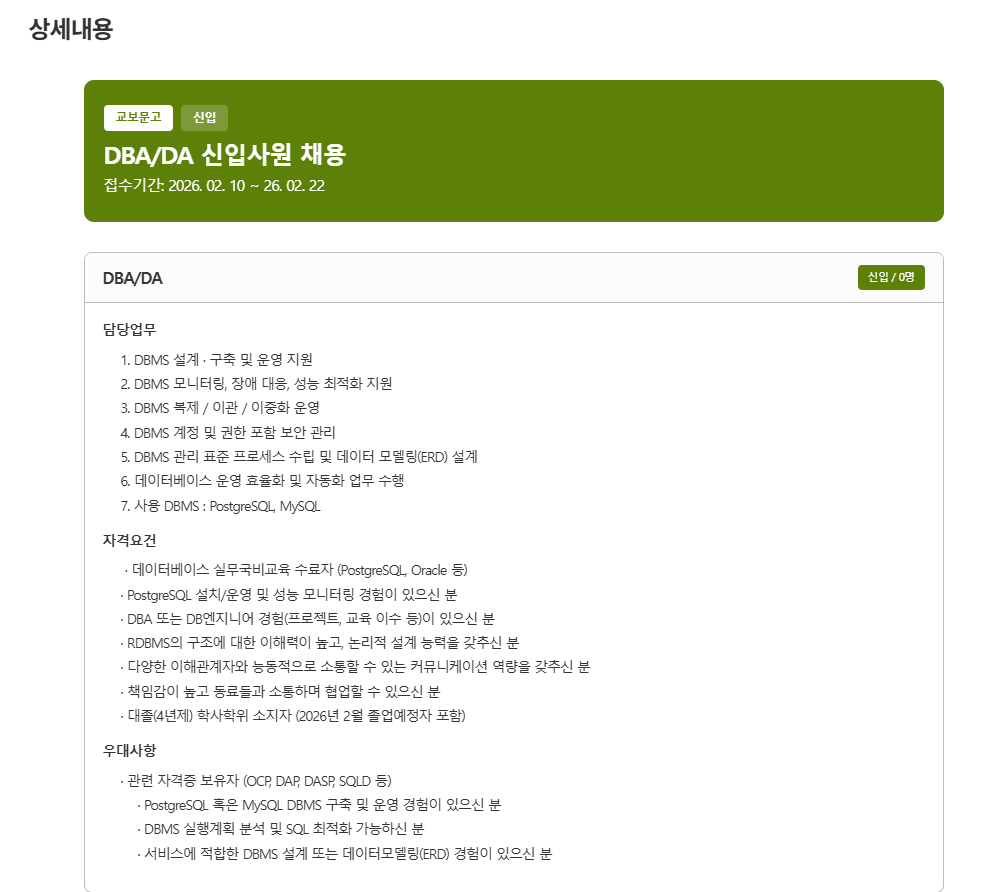 [교보문고] DBA/DA 신입사원 채용 (~02/22) 1번째 파일 - 자세한 내용은 본문 참조