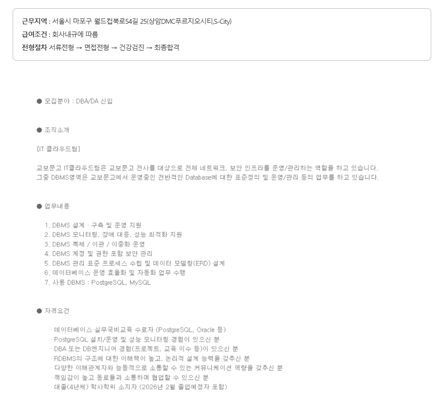 [교보문고] DBA/DA 신입사원 채용 (~02/22) 2번째 파일 - 자세한 내용은 본문 참조